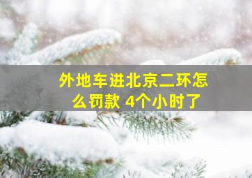 外地车进北京二环怎么罚款 4个小时了